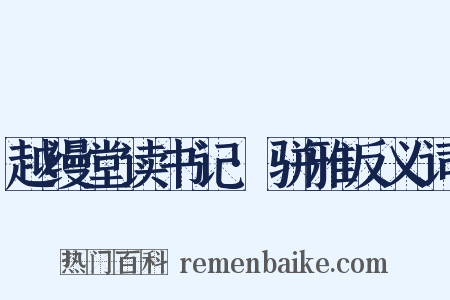 越缦堂读书记·骈雅反义词是什么意思的图片